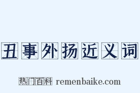 丑事外扬近义词是什么意思的图片